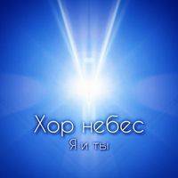 Хор небес - Я и ты