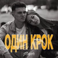 MAJOR - Один крок