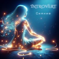 INTROVERT - Сияние