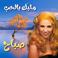 Sabah - Mlabak Bil Hob