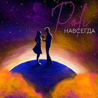 POLI - Навсегда