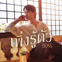 Boss - เพิ่งรู้ตัว