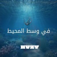 HVZY - في وسط المحيط