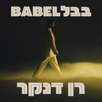 Ran Danker - בבל