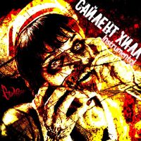 Стил Роуч - Сайлент Хилл (Instrumental)