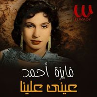 Fayza Ahmed - عيني علينا