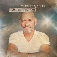 Rami Kleinstein - חכי עם הדמעות