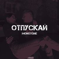 MONOTONE - Отпускай (Explicit)
