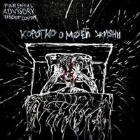 Schizoid - Коротко о моей жизни (Explicit)