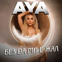 AYA - Без да ми е жал
