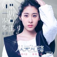 张碧晨 - 如果一切没有发生过（《从天儿降》电影插曲）