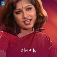 MOON - গনি শাহ