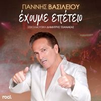 Giannis Vasiliou - Ehoume Epeteio