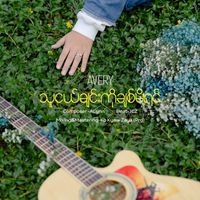 AVERY - Tha Ngal Chin Ko Chit Mi Yin