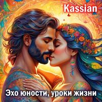 Kassian - Эхо юности,уроки жизни