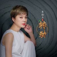 李玲玉 - 转动