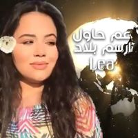 Lea - 3am 7awel 2ersom Belad