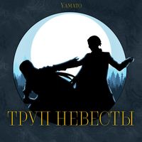 Yamato - Труп Невесты (Explicit)