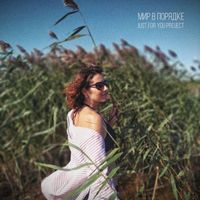 Just For You Project - Мир в порядке (Live Sessions)