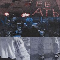 NEWEST - Ебать (Explicit)