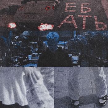 NEWEST - Ебать (Explicit)
