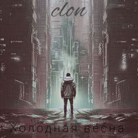 clon - Холодная весна