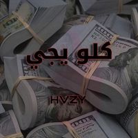 HVZY - كولو يجي (Explicit)