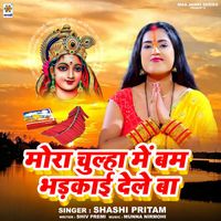 Shashi Pritam - Mora Chulha Me Bum Bhadkai Dele Ba