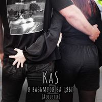KaS - Я вазьмуся за цябе (Acoustic)