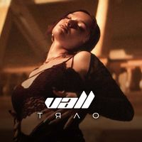 VALL - ТЯЛО