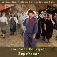 Thanasis Komninos - Symplefsi