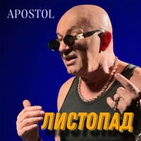 APOSTOL - Листопад