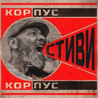 Steve Cobby - СТИВИ