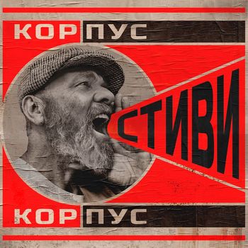 Steve Cobby - СТИВИ