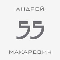 Андрей Макаревич - 55