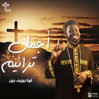 Father Joseph John - اجمل الترانيم الروحية مع أبونا جوزيف جون