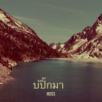 MoSS - บ่ปิ๊กมา (Explicit)