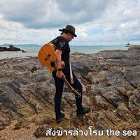 The Sea - สังขารล่วงโรย (Theseachannel)