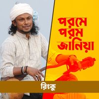 Rinku - Porome Porom Jania