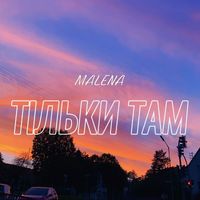 MALENA - Тільки там