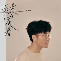 王铮亮 - 还是爱着