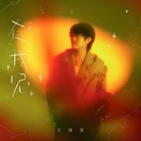 王靖雯 - 有我呢