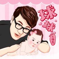 王铮亮 - 球球