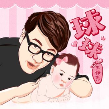 王铮亮 - 球球