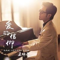 王铮亮 - 爱的信仰（电视剧《马上天下》主题曲）