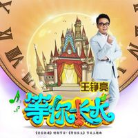 王铮亮 - 等你长大（节目《等你长大》主题曲）