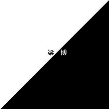 梁博 - 梁博