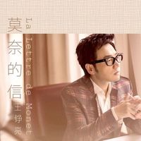 王铮亮 - 莫奈的信