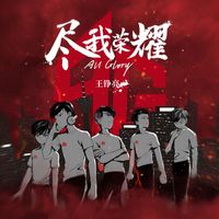 王铮亮 - 尽我荣耀All Glory（成都AG超玩会主题曲）