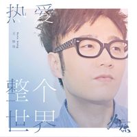 王铮亮 - 热爱整个世界（《为了你我愿意热爱整个世界》影视剧张长弓人物曲）